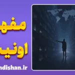 اونیسم: چرا حس می‌کنیم از جهان جا مانده‌ایم؟