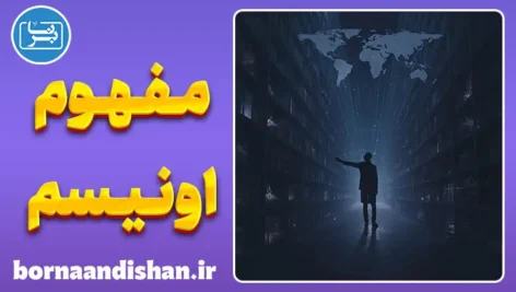 اونیسم: چرا حس می‌کنیم از جهان جا مانده‌ایم؟