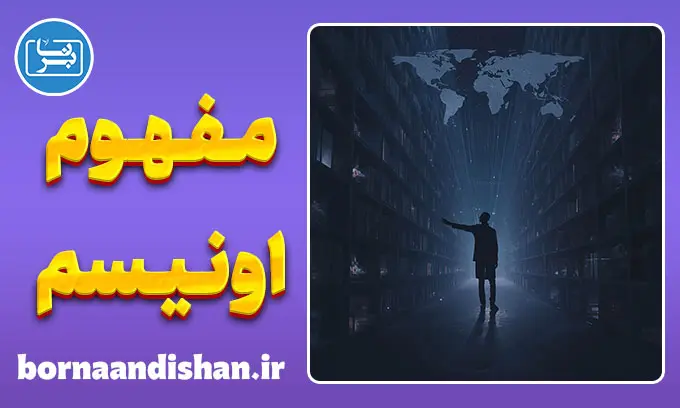اونیسم: چرا حس می‌کنیم از جهان جا مانده‌ایم؟