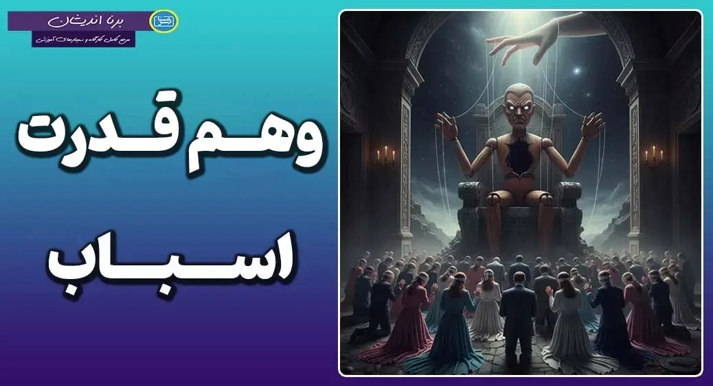 وهم قدرت اسباب؛ تلهای به نام کنترل وهم قدرت اسباب؛ زندان نامرئی اضطراب