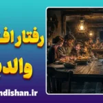 رفتار افتراقی والدین؛ وقتی عشق برابر نیست