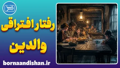 رفتار افتراقی والدین؛ وقتی عشق برابر نیست