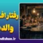 رفتار افتراقی والدین؛ وقتی عشق برابر نیست