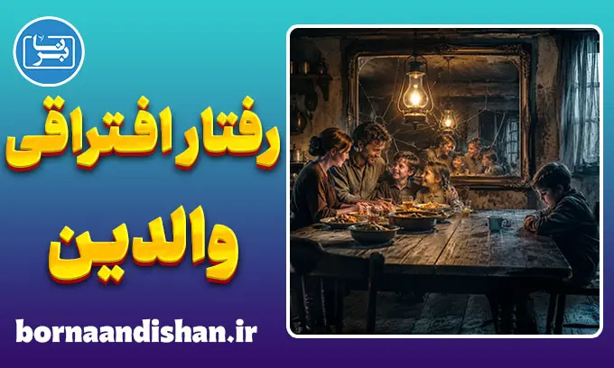 رفتار افتراقی والدین؛ وقتی عشق برابر نیست