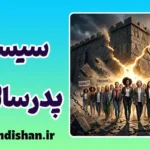 پدرسالاری: از توهم کنترل تا برابری