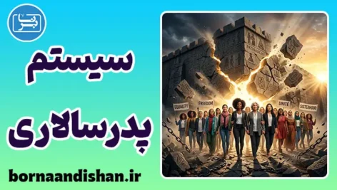 پدرسالاری: از توهم کنترل تا برابری