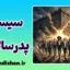پدرسالاری: از توهم کنترل تا برابری