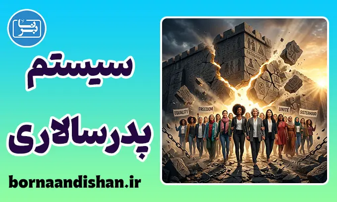 پدرسالاری: از توهم کنترل تا برابری