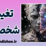 تغییر ناگهانی شخصیت؛ پشت پرده رفتارهای غیرمنتظره