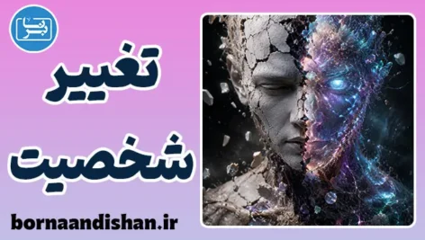 تغییر ناگهانی شخصیت؛ پشت پرده رفتارهای غیرمنتظره