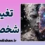 تغییر ناگهانی شخصیت؛ پشت پرده رفتارهای غیرمنتظره