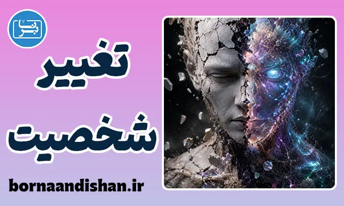 تغییر ناگهانی شخصیت؛ پشت پرده رفتارهای غیرمنتظره