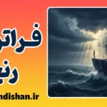 آنچه مرا نکشد قوی‌ترم می‌کند؛ توهم یا واقعیت؟