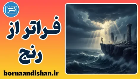 آنچه مرا نکشد قوی‌ترم می‌کند؛ توهم یا واقعیت؟