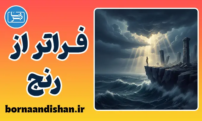 آنچه مرا نکشد قوی‌ترم می‌کند؛ توهم یا واقعیت؟