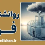 روانشناسی فرار: چرا از مشکلاتمان پنهان می‌شویم؟