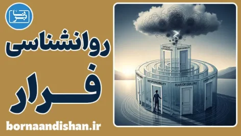 روانشناسی فرار: چرا از مشکلاتمان پنهان می‌شویم؟
