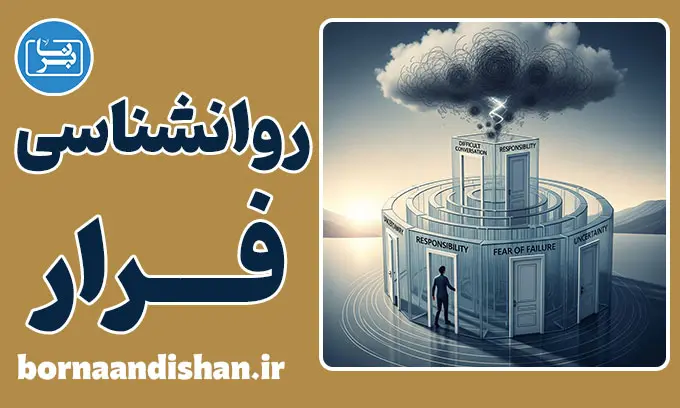 روانشناسی فرار: چرا از مشکلاتمان پنهان می‌شویم؟