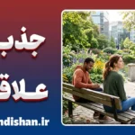 روانشناسی جذب و علاقه؛ چرا دل به آدم اشتباه می‌بندیم؟