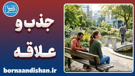 روانشناسی جذب و علاقه؛ چرا دل به آدم اشتباه می‌بندیم؟
