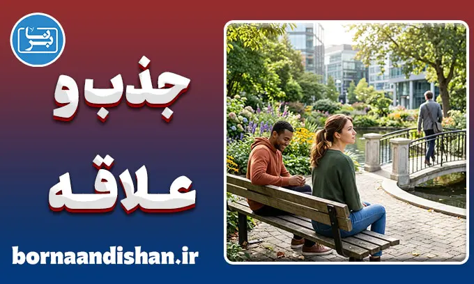 روانشناسی جذب و علاقه؛ چرا دل به آدم اشتباه می‌بندیم؟