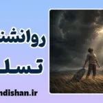 روانشناسی تسلیم؛ وقتی ذهن دست از جنگ می‌کشد