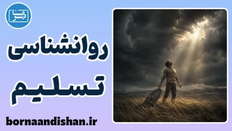 روانشناسی تسلیم؛ وقتی ذهن دست از جنگ می‌کشد