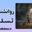 روانشناسی تسلیم؛ وقتی ذهن دست از جنگ می‌کشد