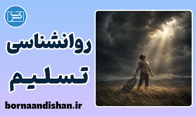 روانشناسی تسلیم؛ وقتی ذهن دست از جنگ می‌کشد