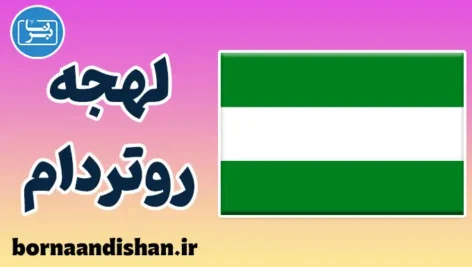 پکیج آموزش لهجه روتردام هلند
