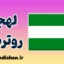پکیج آموزش لهجه روتردام هلند