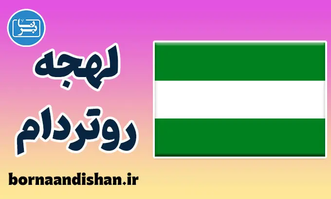 پکیج آموزش لهجه روتردام هلند