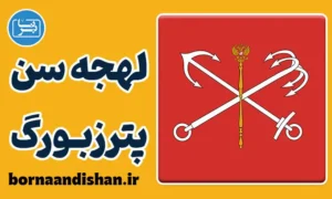 پکیج آموزش لهجه سن پترزبورگ