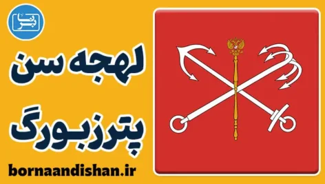 پکیج آموزش لهجه سن پترزبورگ