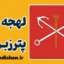پکیج آموزش لهجه سن پترزبورگ