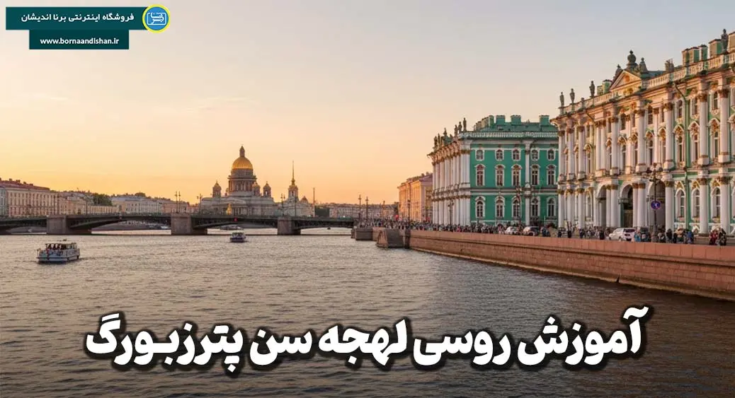 پکیج آموزش روسی به لهجه سن پترزبورگ