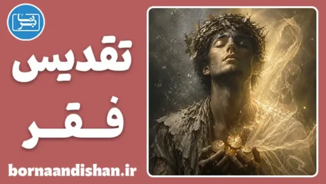 تقدیس فقر؛ وقتی نداری فضیلت می‌شود
