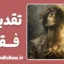تقدیس فقر؛ وقتی نداری فضیلت می‌شود