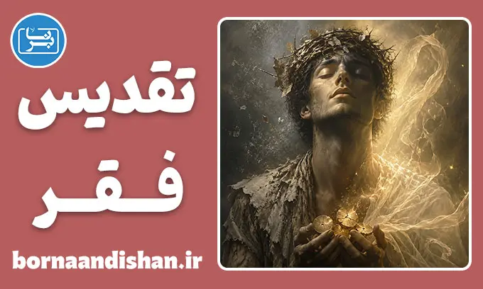 تقدیس فقر؛ وقتی نداری فضیلت می‌شود
