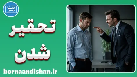 تحقیر شدن؛ راهنمای عملی دفاع از شخصیت