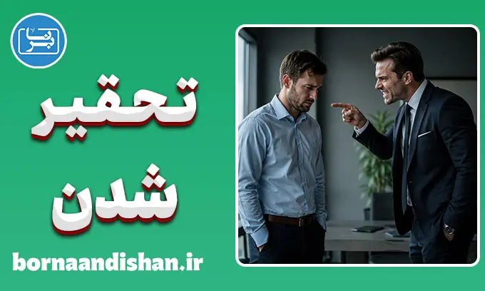 تحقیر شدن؛ راهنمای عملی دفاع از شخصیت