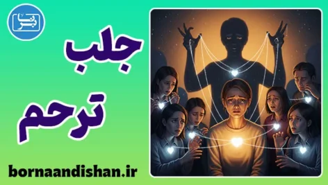 جلب ترحم؛ پایان تلخ عشق و آغاز باج‌گیری عاطفی