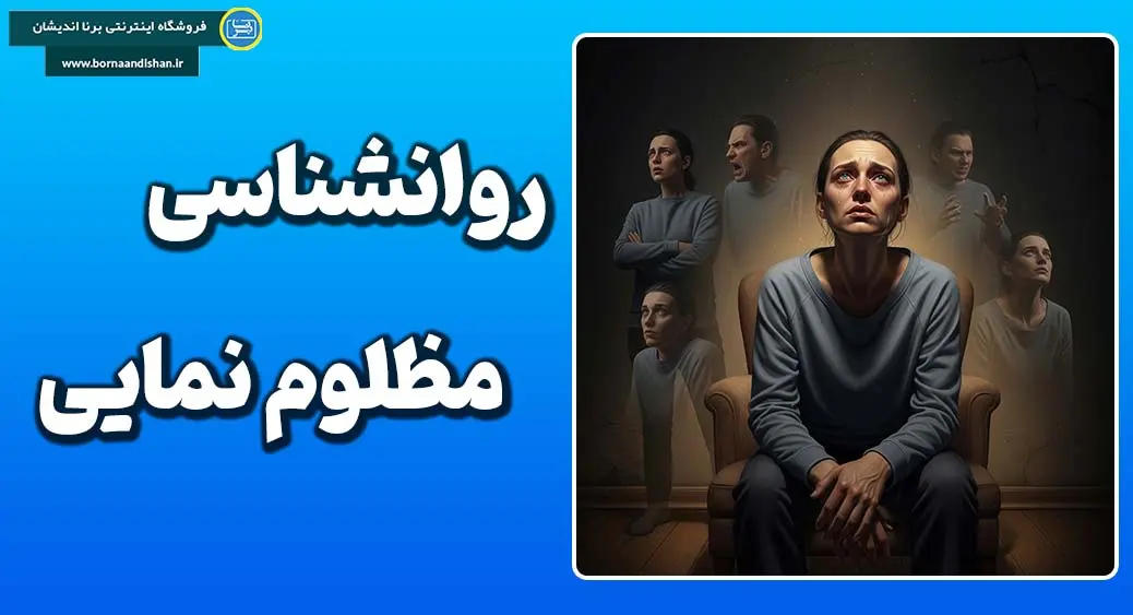 جلب ترحم و مظلوم‌نمایی؛ چرا به دلسوزی معتاد می‌شویم؟