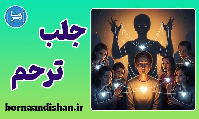 جلب ترحم؛ پایان تلخ عشق و آغاز باج‌گیری عاطفی
