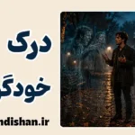 خودگویی؛ مرز باریک تنظیم هیجان و نشخوار ذهنی