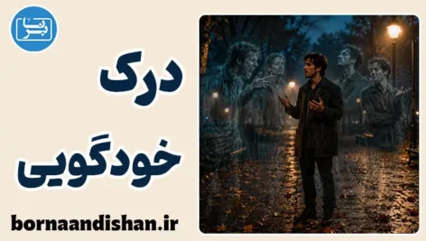 خودگویی؛ مرز باریک تنظیم هیجان و نشخوار ذهنی