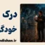 خودگویی؛ مرز باریک تنظیم هیجان و نشخوار ذهنی
