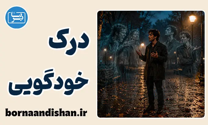 خودگویی؛ مرز باریک تنظیم هیجان و نشخوار ذهنی