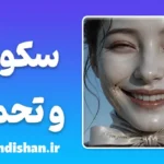 سکوت و تحمل؛ زندگی بدون اعتراض