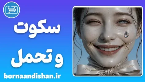 سکوت و تحمل؛ زندگی بدون اعتراض